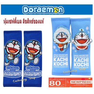 Doraemon หุ้มเซฟตี้เบลล์ลิขสิทธิ์ของแท้ กัปตันโดเรม่อน หุ้มเบลล์ ที่หุ้มเข็มขัดนิรภัย ที่หุ้มเซฟตี้เบลล์