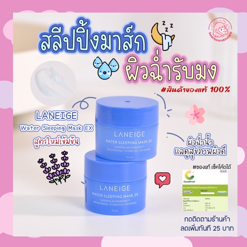 Laneige water sleeping mask EX 15 ml. สูตรใหม่ laneige sleeping mask ex