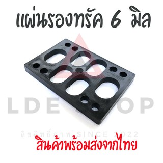 แผ่นรองทรัค 6 MM กระจายแรง 1 แผ่น ยางรองทรัค Riser pads Surfskate