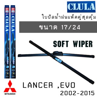 ใบปัดน้ำฝน CLULA เเพ็คคู่ MITSUBISHI LANCER ,EVO ปี 2002-2015 ขนาด 17/24