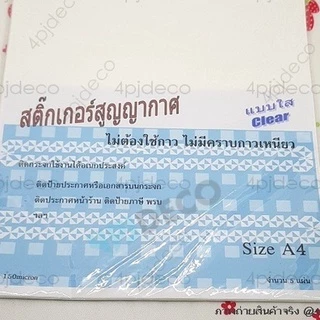 🎈พร้อมส่ง (5แผ่น) A4 สติ๊กเกอร์ใสสูญญากาศติดกระจก PVCใสสูญญากาศ ขนาดA4 #VACC2