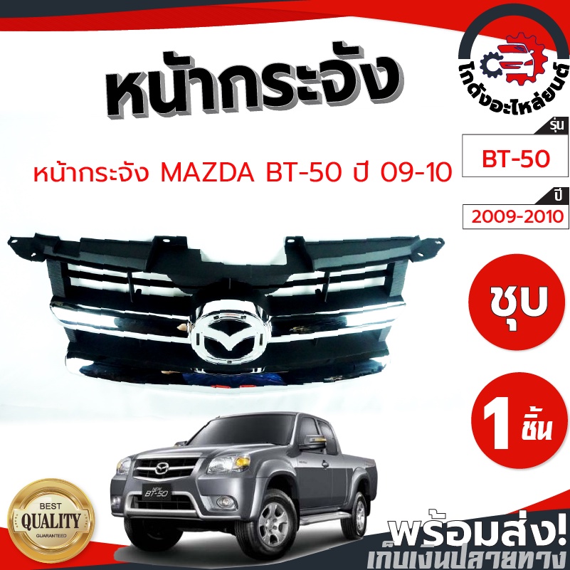 หน้ากระจัง มาสด้า บีที-50 โปร ปี 2009-2010 (ชุบ) MAZDA BT-50 ปี 2009-2010 โกดังอะไหล่ยนต์ อะไหล่ยนต์