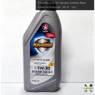 น้ำมันเครื่อง คาลเท็กซ์ Caltex Delo Havoline Synthetic Blend 5w30 เบนซิน กึ่งสังเคราะห์ ขนาด 1 ลิตร ตราดาว