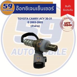 ออกซิเจนเซนเซอร์  เซนเซอร์ท่อไอเสีย เซนเซอร์ไอเสีย TOYOTA CAMRY ACV 30-31 เครื่อง 2AZ  ปี 2003-2005 (ตัวล่าง)