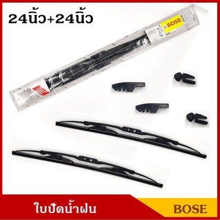 BOSE ใบปัดน้ำฝน ขนาด 24นิ้ว + 24นิ้ว แพ็คคู่ ใบปัด รถยนต์ ราคา คู่ละ