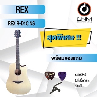 REX กีต้าร์โปร่ง รุ่น R-D1C NS SET1 พร้อมโปรโมชั่นของแถมลดราคา !!