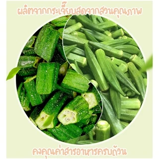 กระเจี๊ยบเขียวอบกรอบ ตัดท่อนทานง่าย "PONDOออแกนิคอบกรอบ" ไม่ใช้น้ำมัน กรอบอร่อย ไม่หืน ไม่อ้วน ผักอบกรอบ