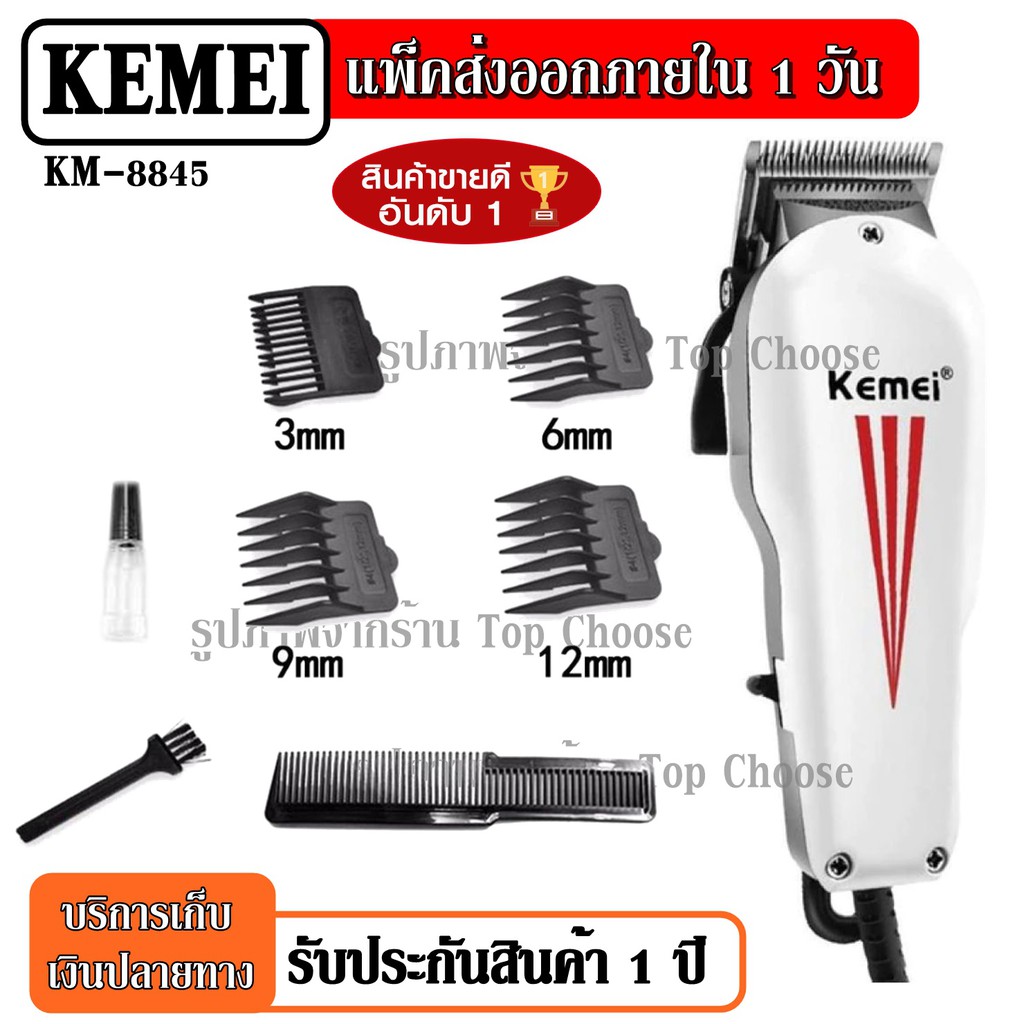 ส่งด่วน!! Kemei KM-8845 KM8845 (รุ่นใหม่ล่าสุด !!) บัตตาเลี่ยนตัดผม แบบมีสาย บัตตาเลี่ยนตัดผมชาย แบต
