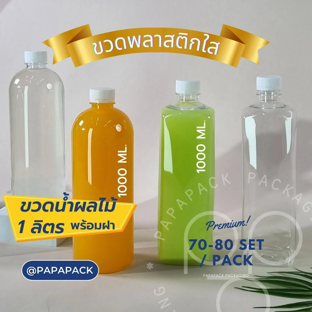[70-80ขวด] ขวดพลาสติกPET พร้อมฝา 1000มล. ทรงกลม ทรงเหลี่ยม *รบกวน1ออเดอร์ต่อ1แพค* PAPAPACK