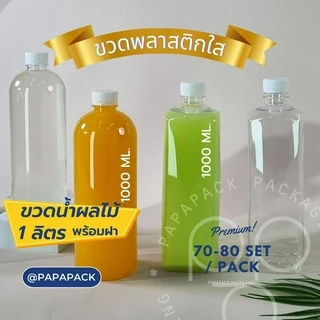 [70-80ขวด] ขวดพลาสติกPET พร้อมฝา 1000มล. ทรงกลม ทรงเหลี่ยม *รบกวน1ออเดอร์ต่อ1แพค* PAPAPACK