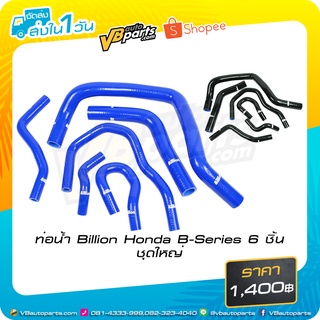 ท่อน้ำ Billion HONDA  เครื่อง B-Series ชุดใหญ่ 6ชิ้น