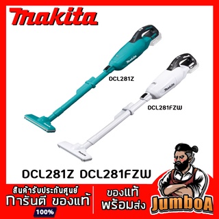 MAKITA DCL281FZW DCL281Z เครื่องดูดฝุ่นไร้สาย MAKITA 18V BL-MOTORS เครื่องเปล่าไม่รวมแบตเตอรี่ และแท่นชาร์จ