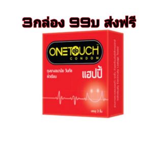 ถุงยางอนามัย วันทัช แฮปปี้ ขนาด52มม ผิวเรียบ จำนวน3กล่อง onetouch condom