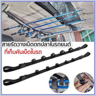 【COD】ที่เก็บคันเบ็ดในรถ แบบแขวน สายรัดวางเบ็ดตกปลาในรถยนต์