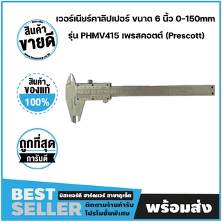 เวอร์เนียร์คาลิปเปอร์ ขนาด 6 นิ้ว 0-150mm รุ่น PHMV415 เพรสคอตต์ (Prescott)