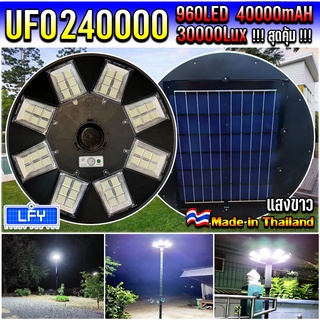 สว่างยันเช้า! UFO-240000W-W แสงขาว ไฟถนนโซล่าเซลล์ พลังงานแสงอาทิตย์ UFO Solar Light 8ทิศทาง 48ช่องแสง สว่าง360องศา