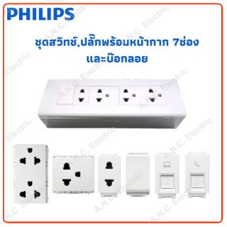 Philips ชุดสวิทช์ปลั๊ก พร้อมฝา 7ช่อง และบ๊อกลอย