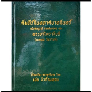 คัมภีร์อินทภาสบาทจันทร์ อ.เชย บัวก้านทอง ราคา100 บาท