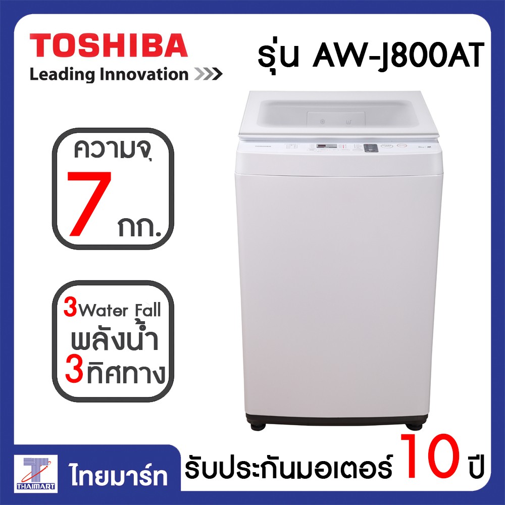 TOSHIBA เครื่องซักผ้าฝาบน อัตโนมัติ ขนาด 7 กก. 7 KG. รุ่น AW-J800AT (WW
