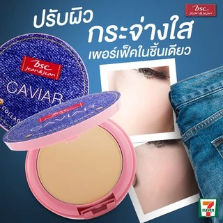 BSC JEANS CAVIAR COLLAGEN POWDER SPF45 PA+++ เนื้อแป้งสัมผัสบางเบา ผิวหน้าแลดูกระจ่างใส ปริมาณ 9.5 กรัม