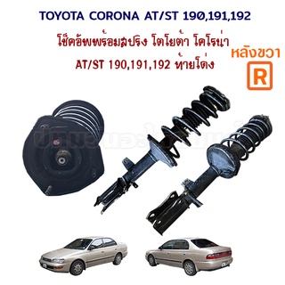 โช็คอัพ ขดสปริง โช็คอัพหลัง Toyota Corona AT ST190 191 192 โตโยต้า โคโรน่า ท้ายโด่ง เอ็กซิเออร์