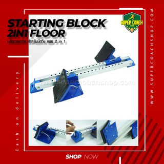 Starting Block 2in1 Floor/กล่องออกตัวนักวิ่ง/บล็อคสตาร์ท/วิ่งแข่ง/กรีฑา