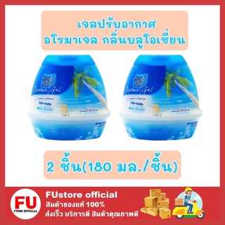 FUstore 2x[180ml] Daily fresh เดลี่เฟรช เจลปรับอากาศ อโรมาเจล กลิ่นบลูโอเชี่ยน น้ำหอม ดับกลิ่นในบ้าน ห้องน้ำ