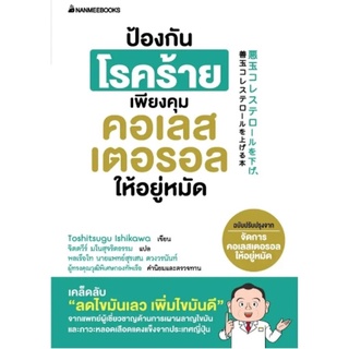 S ป้องกันโรคร้ายเพียงคุมคอเรสเตอรอลให้อยู่หมัด