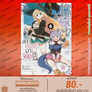 AP หนังสือการ์ตูน ล่าสไลม์มา 300 ปี รู้ตัวอีกทีก็เลเวล MAX ซะแล้ว เล่ม 1-6 ล่าสุด  slime taoshite 300 nen