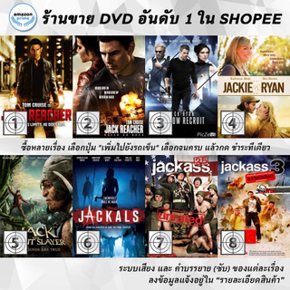 DVD แผ่น Jack Reacher | JACK REACHER 2NEVER GO BACK | Jack Ryan : Shadow Recruit | Jack Ryan | Jack the Giant Slayer |