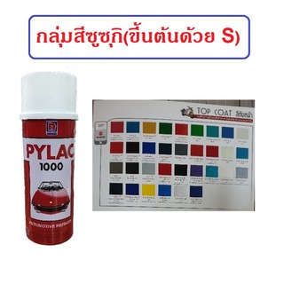 สีสเปรย์ไพแลค PYLAC กลุ่มสีซูซุกิ (ขึ้นต้นด้วย S)