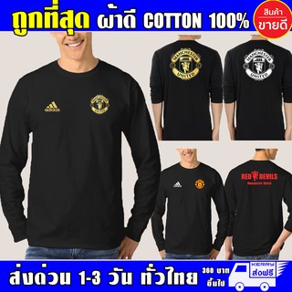 เสื้อ Manchester United แมนยู แขนยาว ผ้าดี cotton100 สกรีน Flex PU ถูกที่สุด งานดี คุ้มค่าแน่นอน ManU