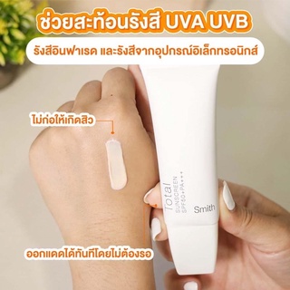 Smith Total Sunscreen SPF50+ PA+++ (30g.) ครีมกันแดด หมอโอ๊ค ☀️ เนื้อบางเบา อ่อนโยน