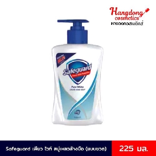 Safeguard เซฟการ์ด เพียว ไวท์ สบู่เหลวล้างมือ ขนาด 255 มล. (แบบขวด)