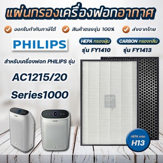 แผ่นกรองอากาศ Philips FY1410 FY1413 เครื่องฟอกอากาศ รุ่น AC1215/20 แผ่นกรอง Hepa + Carbon Filter