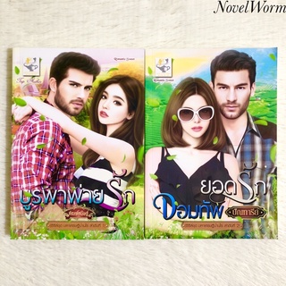 ✨ซีรีส์ชุด มหาเศรษฐีบ้านไร่✨บูรพาพ่ายรัก,ยอดรักจอมทัพ