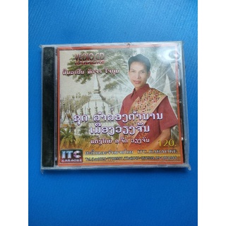 VCD เพลงหมอลำ สัจจา ใจบุญ  ชุด ลำล่องตำนานเมืองเวียงจันทร์