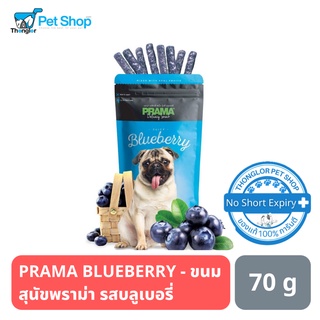 PRAMA BLUEBERRY - ขนมสุนัขพราม่า รสบลูเบอรี่ ขนาด 70 กรัม