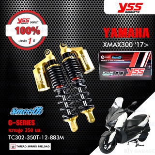 YSS โช๊คแก๊ส G-SERIES Smooth โฉมใหม่ล่าสุด อัพเกรด XMAX 300 ปี 2017【 TC302-350T-12-883M 】 โช๊คคู่หลัง สปริงดำ/กระบอกทอง