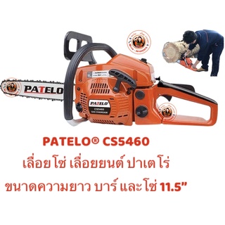 PATELO® CS5460 เลื่อยยนต์ ปาเตโร่ 11.5”