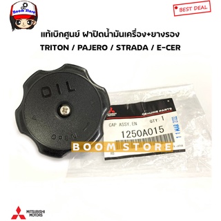 ฝาปิดน้ำมันเครื่องแท้เบิกศูนย์ Mitsubishi Triton,lancer cedia,Cyclone,Strada,Fuso ปี 2009-2014 รหัสแท้ 1250A015