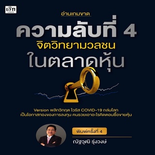 หนังสือ ความลับที่ 4 จิตวิทยามวลชนในตลาดหุ้น