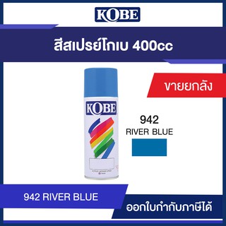 TOA KOBE SPRAYเบอร์ 942(RIVER BLUB) กระป๋อง 400cc/ขายยกลัง12 กระป๋อง