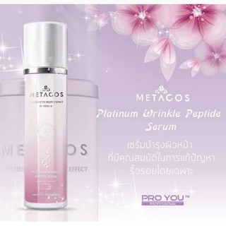 📦พร้อมส่ง/ของแท้‼ Proyou Metacos Platinum Wrinkle Peptide Serum (50ml)