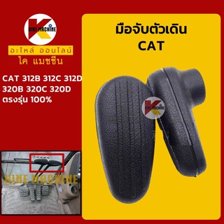 มือจับตัวเดิน แคท CAT 312B/312C/312D/320B/320C/320D มือจับคอนโทรลตัวเดิน อะไหล่-ชุดซ่อม แมคโค รถขุด รถตัก