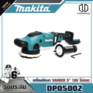 MAKITA DPO500Z เครื่องขัดเงา/SANDER 5"18Vไม่แบต