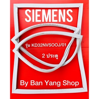 ขอบยางตู้เย็น SIEMENS รุ่น KD32NVSOOJ/01 (2 ประตู)