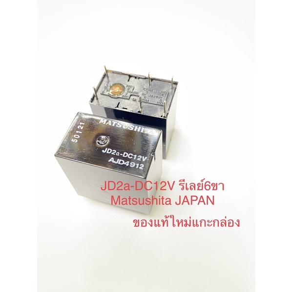 (แพ็ค1ตัว)รีเลย์ 12V 6ขา JD2-DC12V Matsushita Japan รีเลย์ญี่ปุ่น 2คอนแทค NO คอยล 12VDC JD2a-DC12V J