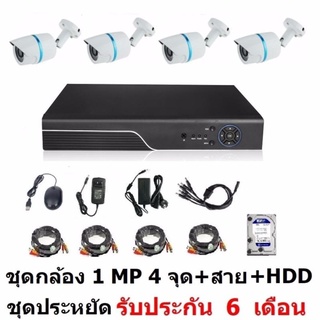 Mastersat ชุด กล้องวงจรปิด CCTV AHD 1 MP 720P 4 จุด กระบอก 4 ตัว  พร้อมสายสำเร็จ  และ HDD สีม่วง 1 TB