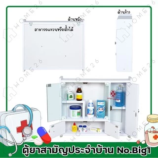 Home26 ตู้ยา No.Big1 ตู้ยาสามัญประจำบ้าน จัดเก็บยาให้เป็นระเบียบ สามารถแขวนผนังได้